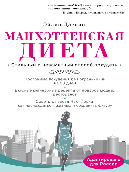 Title details for Манхэттенская диета by Эйлин Даспин - Available